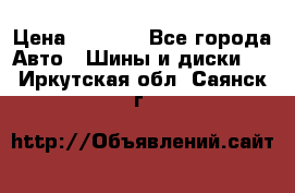 215/70 R15 98T Gislaved Nord Frost 5 › Цена ­ 2 500 - Все города Авто » Шины и диски   . Иркутская обл.,Саянск г.